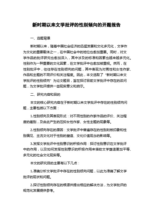 新时期以来文学批评的性别倾向的开题报告