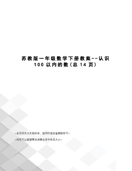 苏教版一年级数学下册教案--认识100以内的数