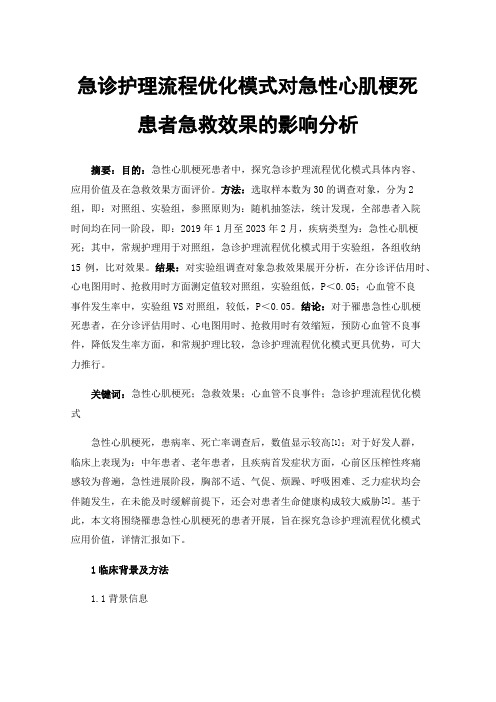 急诊护理流程优化模式对急性心肌梗死患者急救效果的影响分析