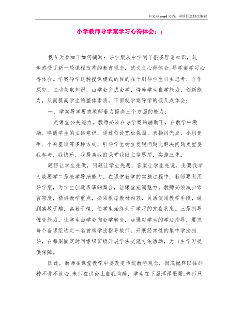 小学教师导学案学习心得体会