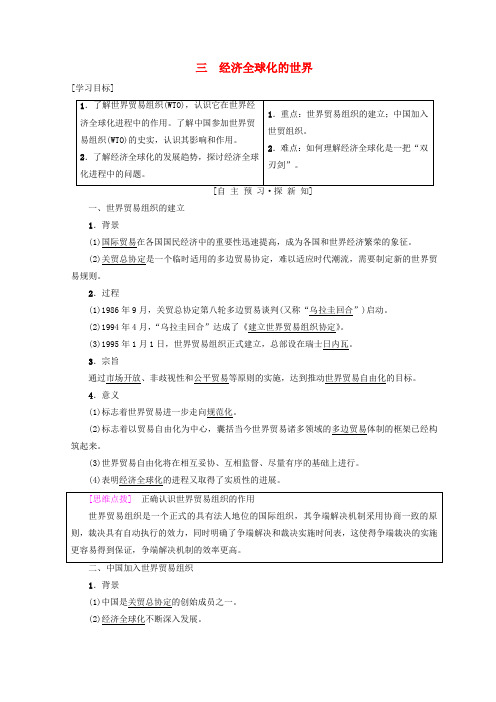 人民版高中历史必修二专题8当今世界经济的全球化趋势三经济全球化的世界学案含答案