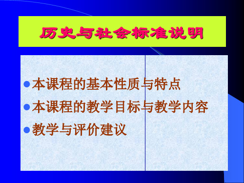 历史与社会标准说明.ppt