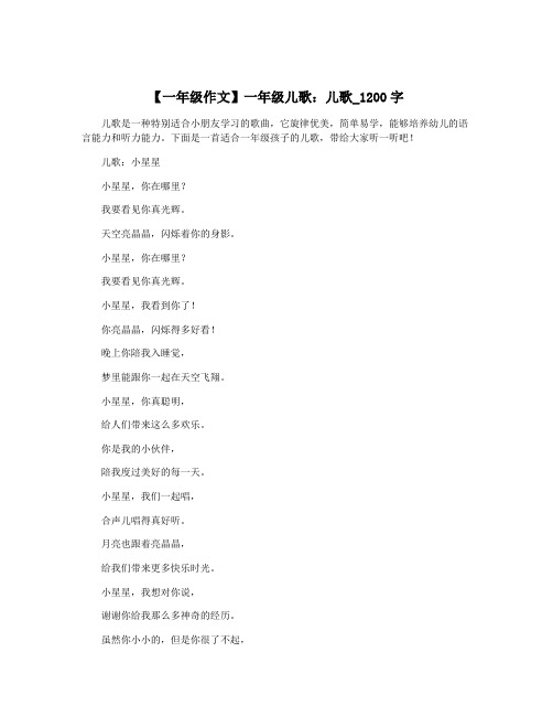 【一年级作文】一年级儿歌：儿歌_1200字