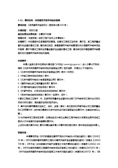3-33民用建筑节能专项验收备案