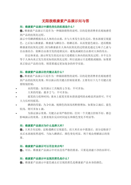 无限极维康素产品演示问与答