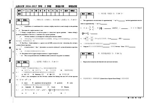 山东大学16-17数值计算期末考试