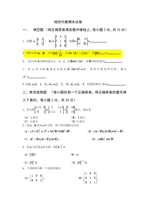 线性代数期末试卷及答案3