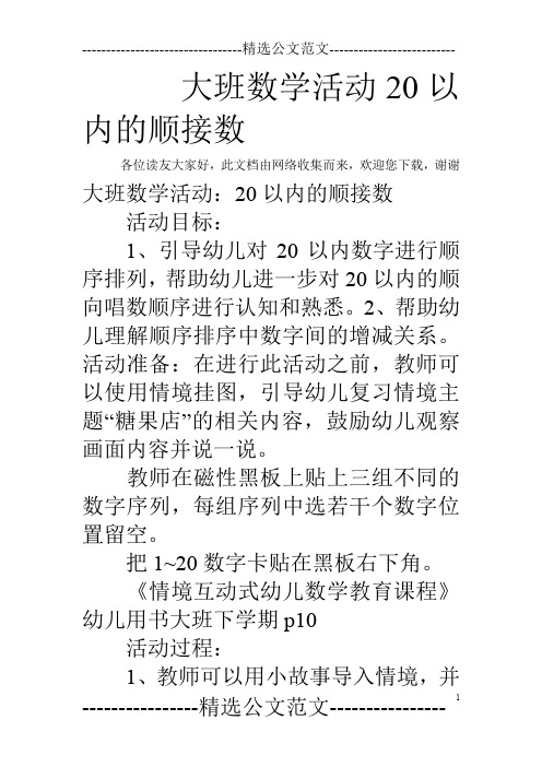 大班数学活动20以内的顺接数