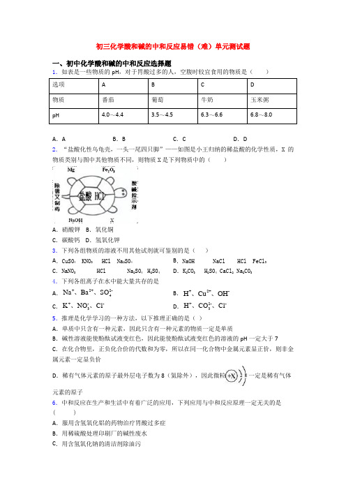 初三化学酸和碱的中和反应易错(难)单元测试题