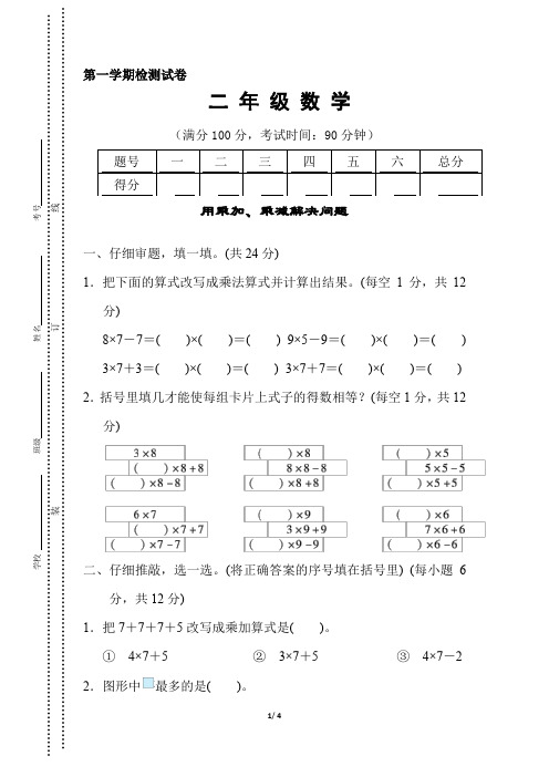 人教版二年级数学上册《用乘加、乘减解决问题》同步练习