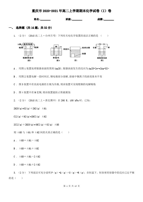 重庆市2020-2021年高二上学期期末化学试卷(I)卷