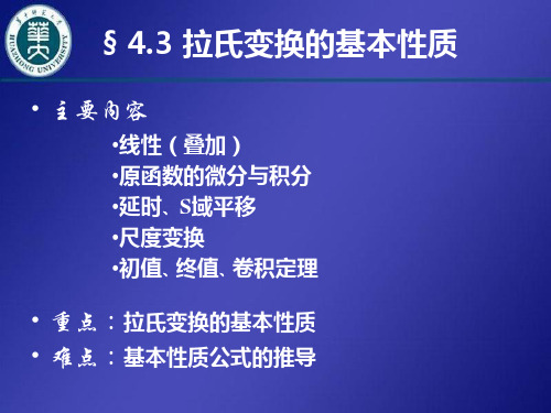 拉氏变换的基本性质.