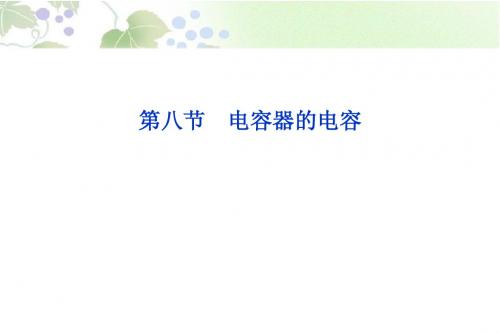 2013届高考物理核心要点突破系列课件：第13章 第八节《电容器的电容》(人教版选修3-1)