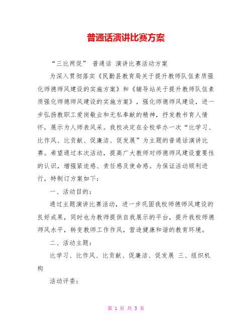 普通话演讲比赛方案