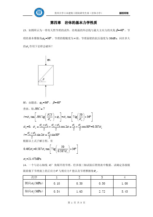 岩体力学第四章课后习题答案 同济大学版