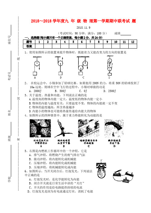 最新-2018学年度九年级物理第一学期期中联考试题苏科