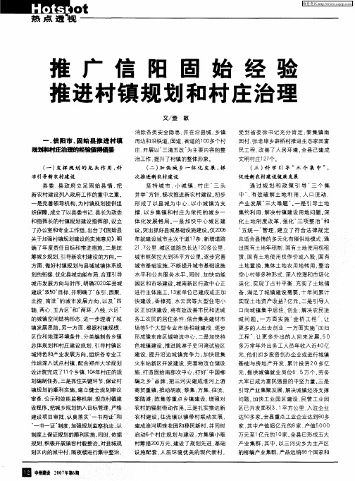 推广信阳固始经验 推进村镇规划和村庄治理