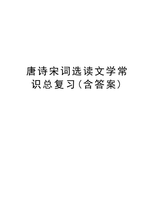 唐诗宋词选读文学常识总复习(含答案)说课讲解