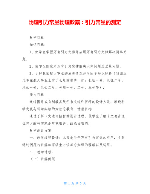 物理引力常量物理教案：引力常量的测定