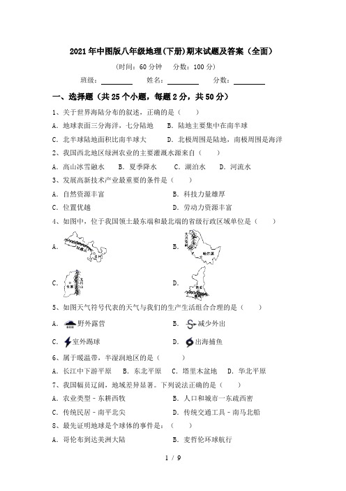 2021年中图版八年级地理(下册)期末试题及答案(全面)