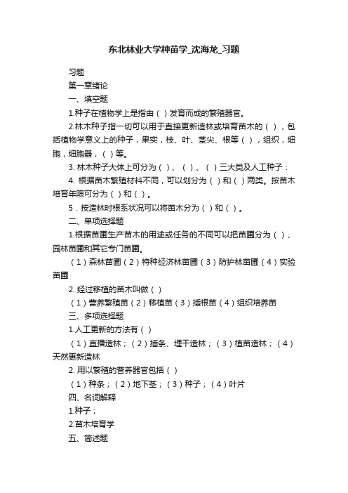 东北林业大学种苗学_沈海龙_习题