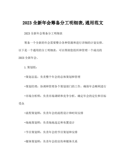 2023全新年会筹备分工明细表,通用范文