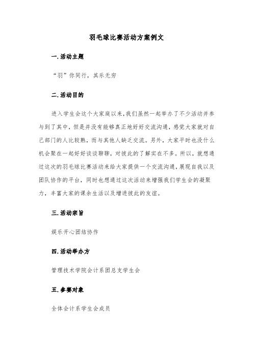 羽毛球比赛活动方案例文(5篇)