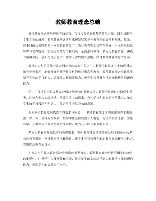 教师教育理念总结