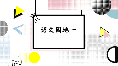 三年级下册语文园地一第一课时课件(18张PPT).ppt