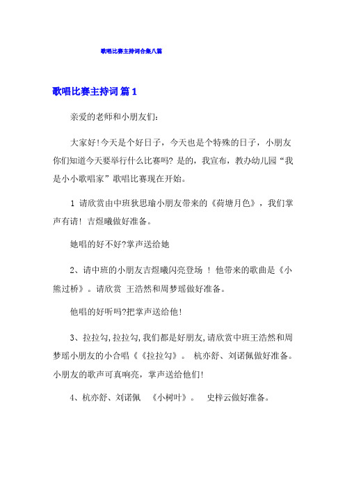 歌唱比赛主持词合集八篇