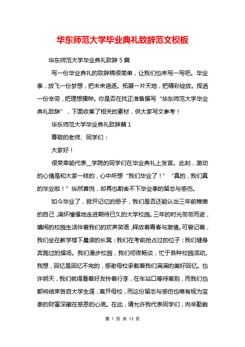 华东师范大学毕业典礼致辞范文模板