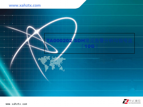SDH常见告警分析与信号流10G