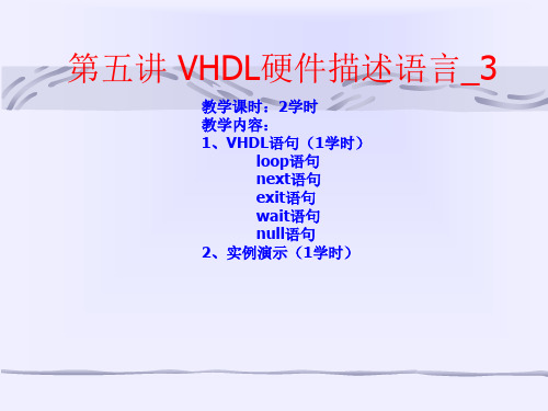 第五章VHDL的LOOP语句