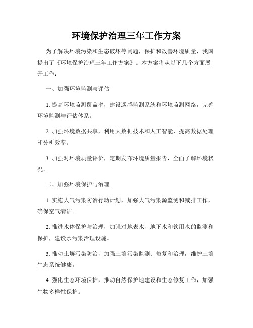 环境保护治理三年工作方案