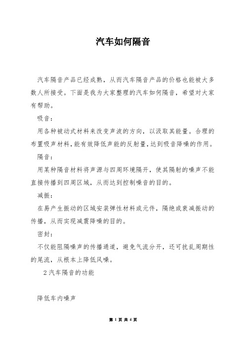 汽车如何隔音