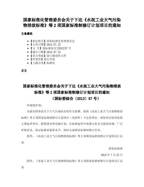 国家标准化管理委员会关于下达《水泥工业大气污染物排放标准》等2项国家标准制修订计划项目的通知