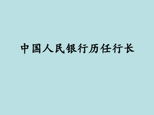 中国人民银行历任行长