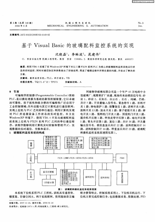 基于Visual Basic的玻璃配料监控系统的实现