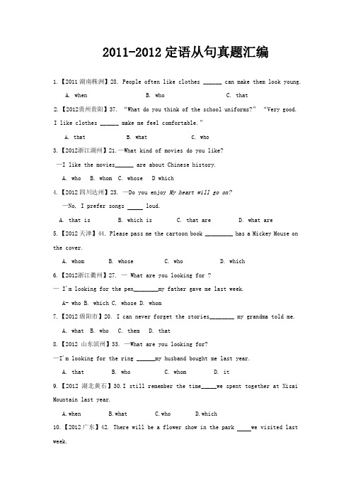 2011-2012初中英语定语从句真题汇编