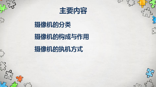 视频处理技术—数码摄像机的分类与使用(现代教育技术课件)