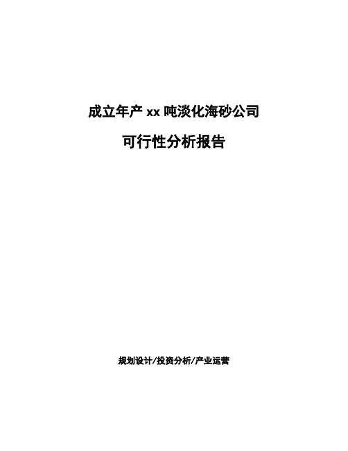 成立年产xx吨淡化海砂公司可行性分析报告