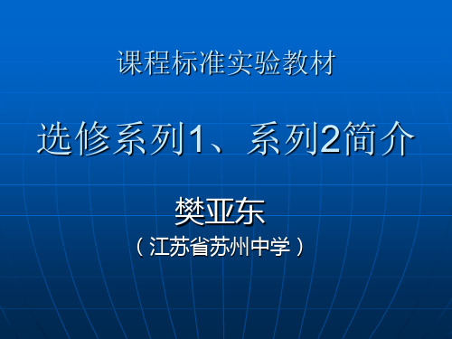 课程标准试验教材选修系列1系列2简介