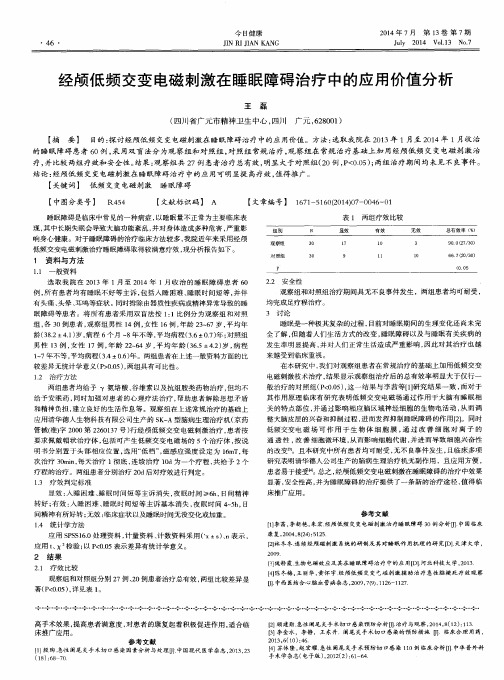 经颅低频交变电磁刺激在睡眠障碍治疗中的应用价值分析