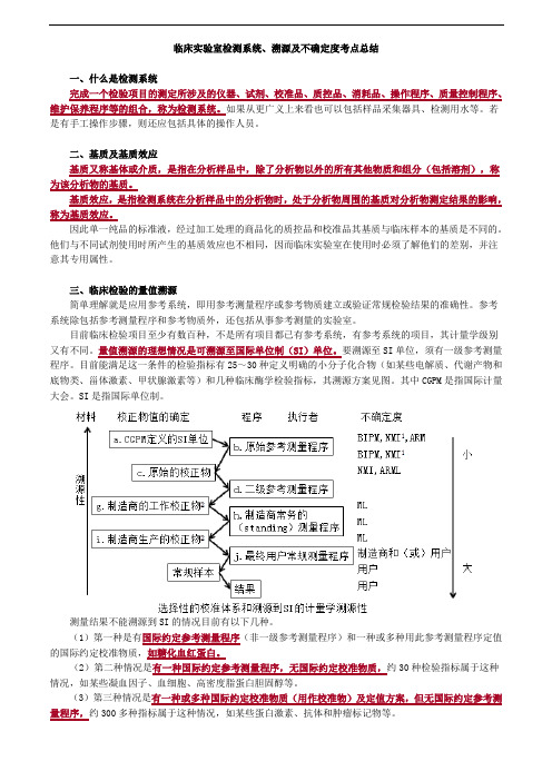 临床实验室检测系统、溯源及不确定度考点总结