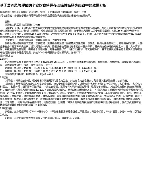 基于营养风险评估的个案饮食管理在溃疡性结肠炎患者中的效果分析