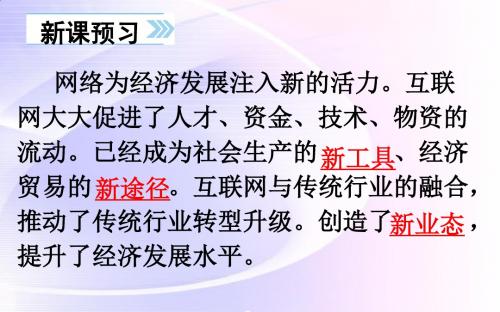 人教版《道德和法治》八年级上册1.2网络改变世界课件(共26张ppt)