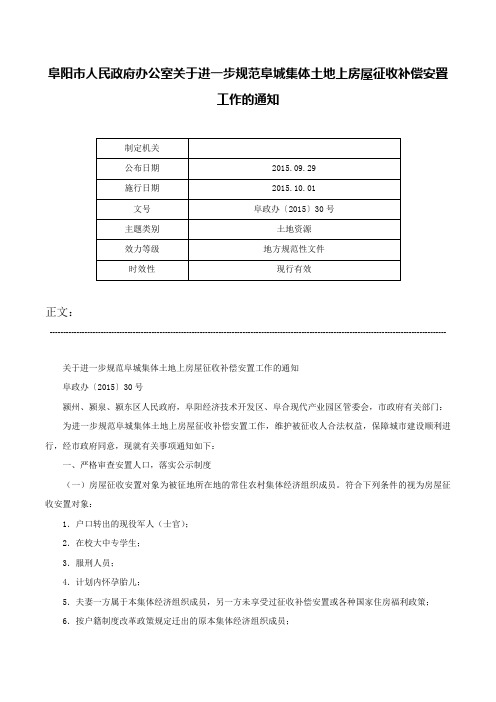 阜阳市人民政府办公室关于进一步规范阜城集体土地上房屋征收补偿安置工作的通知-阜政办〔2015〕30号