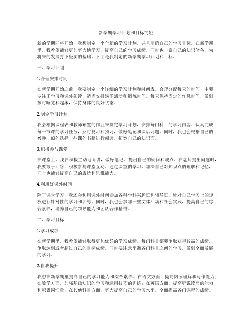 新学期学习计划和目标简短