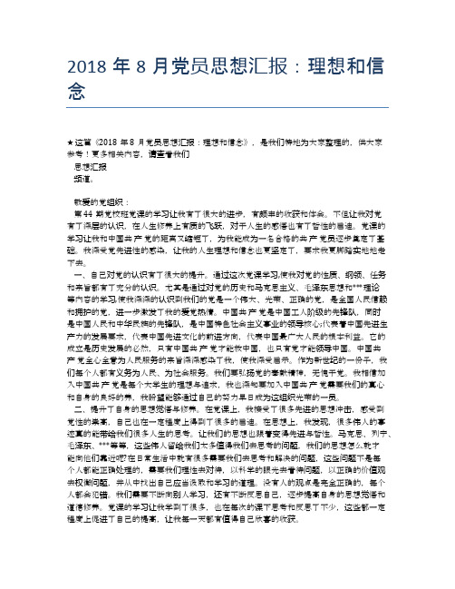 2018年8月党员思想汇报:理想和信念