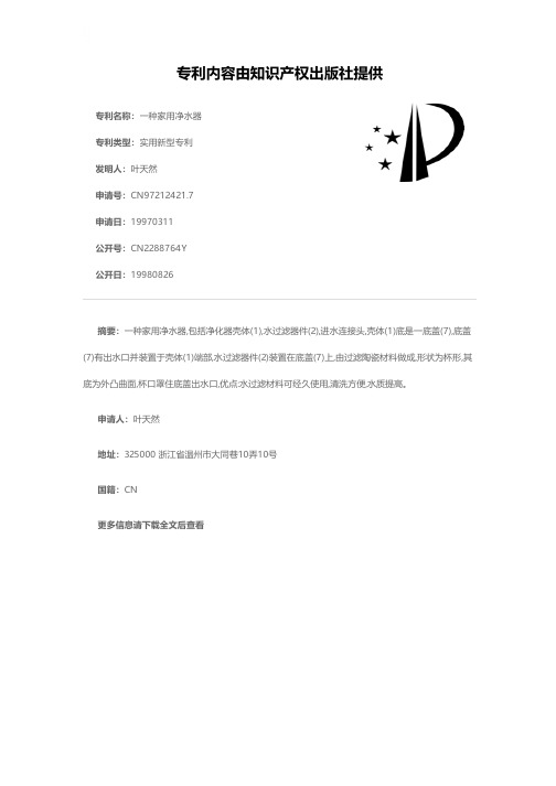 一种家用净水器[实用新型专利]